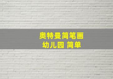 奥特曼简笔画 幼儿园 简单